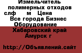 Измельчитель полимерных отходов слф-1100м › Цена ­ 750 000 - Все города Бизнес » Оборудование   . Хабаровский край,Амурск г.